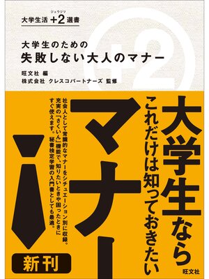 cover image of 大学生のための　失敗しない大人のマナー